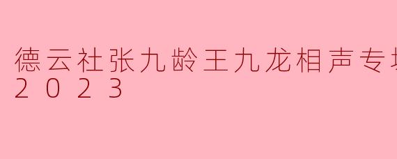 德云社张九龄王九龙相声专场郑州站 2023